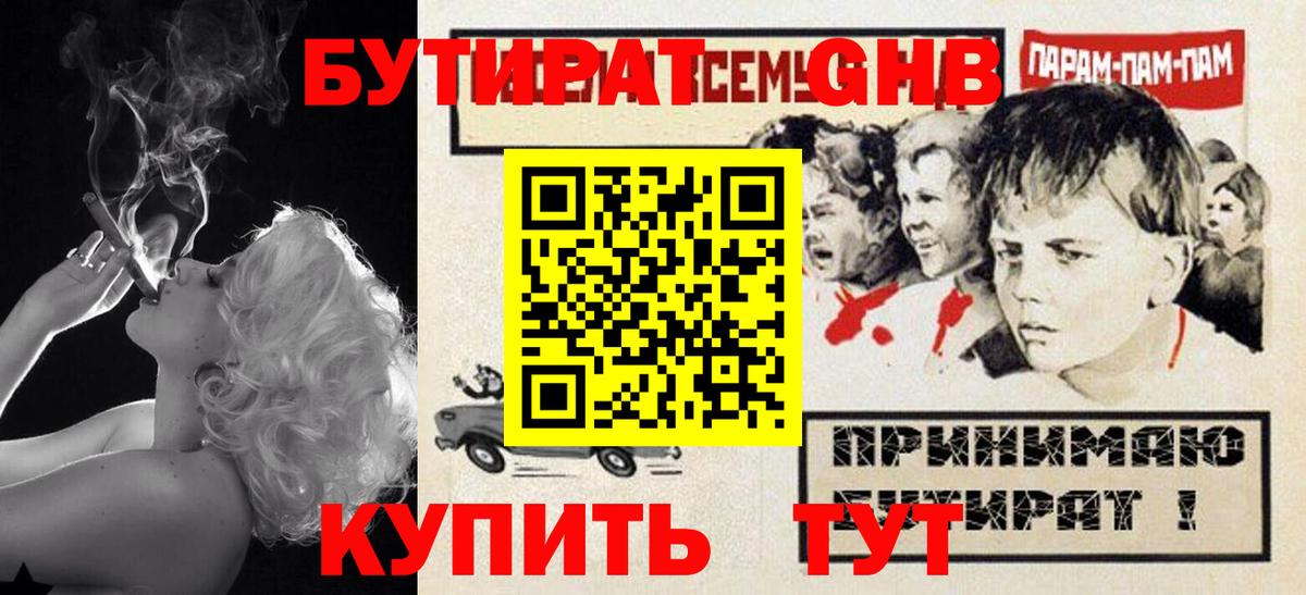 Бутират Butirat Абинск